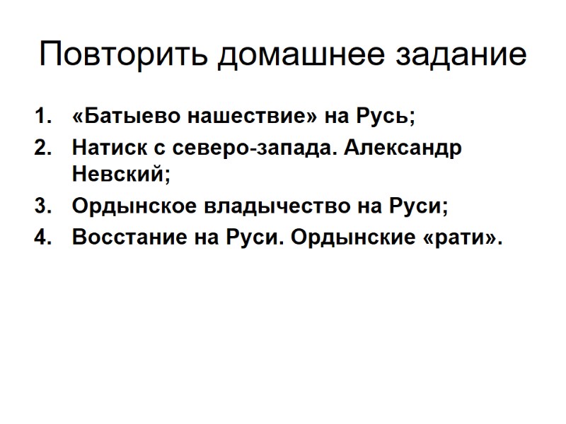 Повторить домашнее задание «Батыево нашествие» на Русь; Натиск с северо-запада. Александр Невский; Ордынское владычество